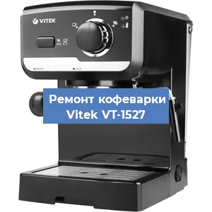 Чистка кофемашины Vitek VT-1527 от кофейных масел в Екатеринбурге